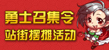 DNF70版本阿拉德勇士召集令站街摆摊活动